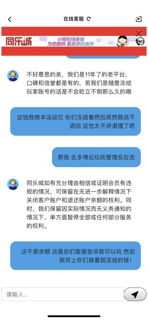 同乐城黑款,与客服交流,客服只说用户违规,却没有任何证据,直接扣除本金