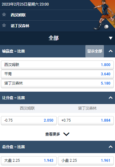 英超，西汉姆联 v 诺丁汉森林，平博的赔率和盘口