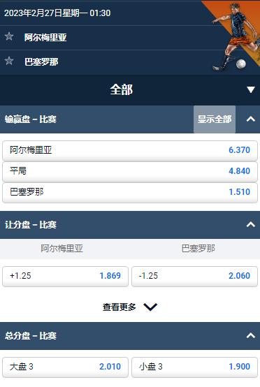 西甲，阿尔梅里亚 - 巴塞罗那，平博的赔率和盘口