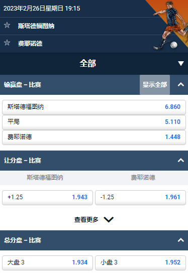 斯塔德福图纳 - 费耶诺德，平博的荷兰甲盘口和赔率