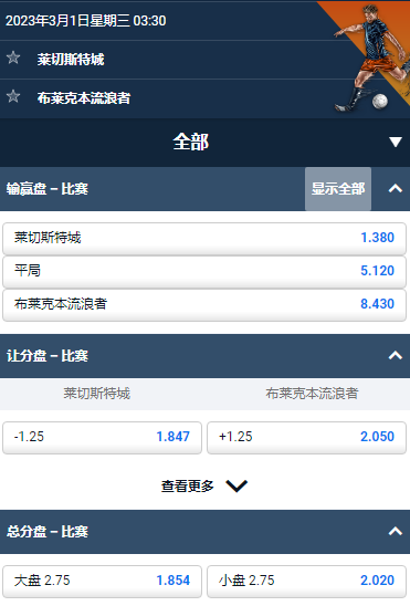 莱切斯特城 - 布莱克本流浪者，平博，足总杯赔率和盘口