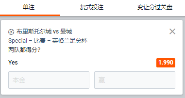 足总杯,布里斯托尔城 - 曼城,两队都得分赔率为1.99