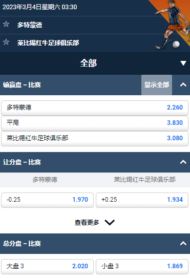 德甲，多特蒙德 - 莱比锡，平博的赔率和盘口