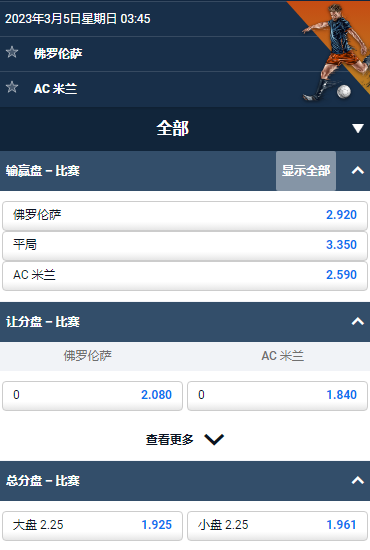 佛罗伦萨 - AC米兰，平博的意甲赔率和盘口