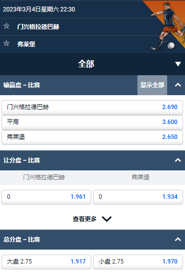 德甲,门兴格拉德巴赫 - 弗赖堡,平博的赔率和盘口