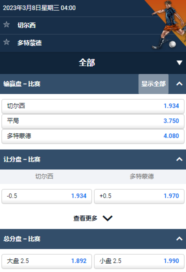 欧冠，切尔西 - 多特蒙德，平博的赔率和盘口