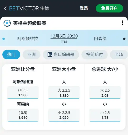 阿斯顿维拉vs阿森纳-英超博彩赔率和盘口信息-伟德(betvictor)提供